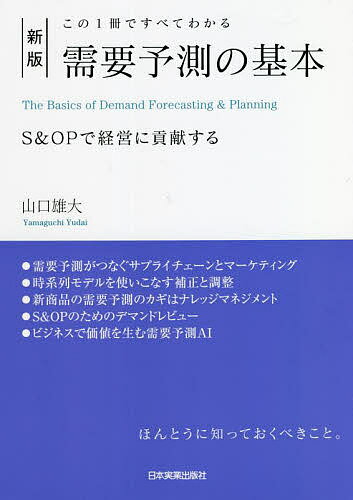 著者山口雄大(著)出版社日本実業出版社発売日2021年12月ISBN9784534058904ページ数310Pキーワードビジネス書 じゆようよそくのきほんこのいつさつで ジユヨウヨソクノキホンコノイツサツデ やまぐち ゆうだい ヤマグチ ユウダイ9784534058904内容紹介SCMにおける販売量・出荷量を判断する際に欠かせない「需要予測」を解説した定番書の新版化。※本データはこの商品が発売された時点の情報です。目次第1章 需要予測でつながるサプライチェーン/第2章 需要予測の準備/第3章 過去データのある商品の需要予測/第4章 新商品の需要予測/第5章 精度ドリブンの需要予測マネジメント/第6章 S＆OPのための需要予測/第7章 需要シミュレーションの2つの価値/第8章 需要予測AI