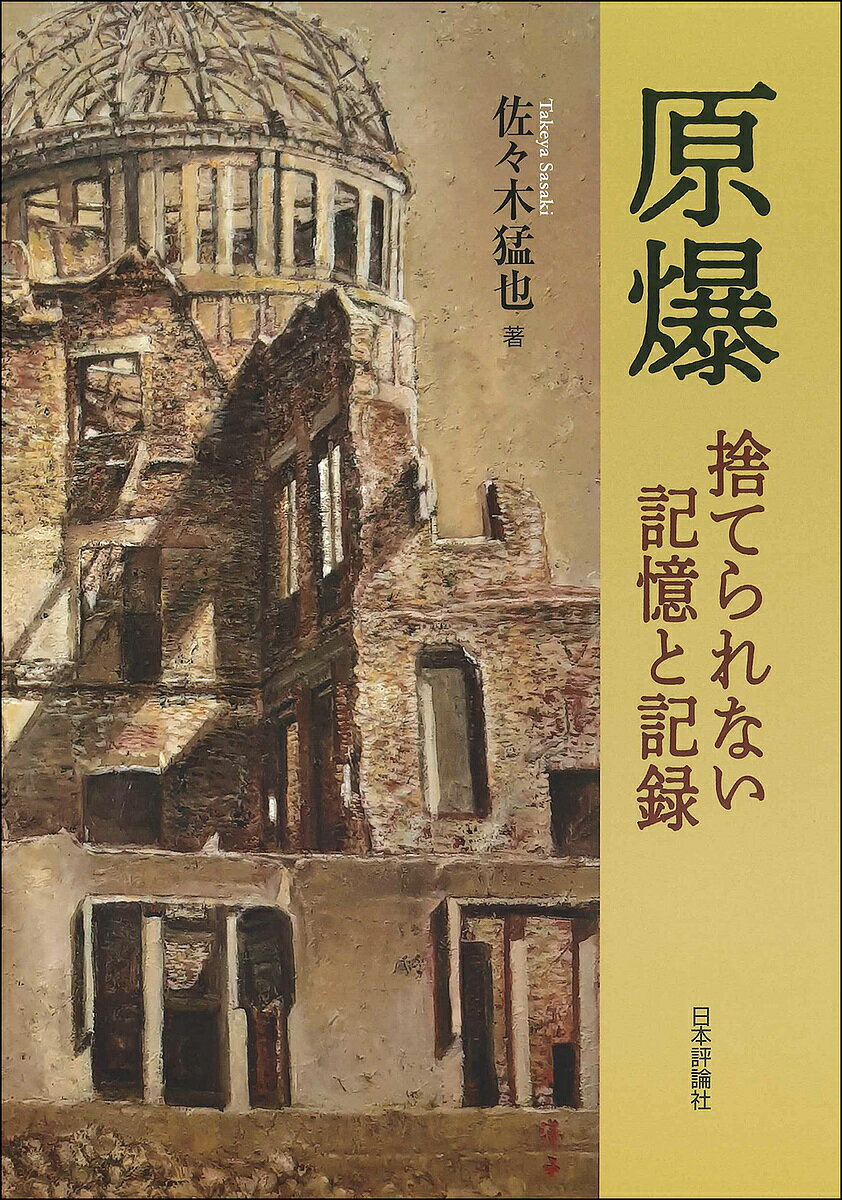 原爆 捨てられない記憶と記録／佐