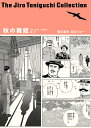 秋の舞姫 凛冽たり近代なお生彩あり明治人／関川夏央／谷口ジロー【3000円以上送料無料】