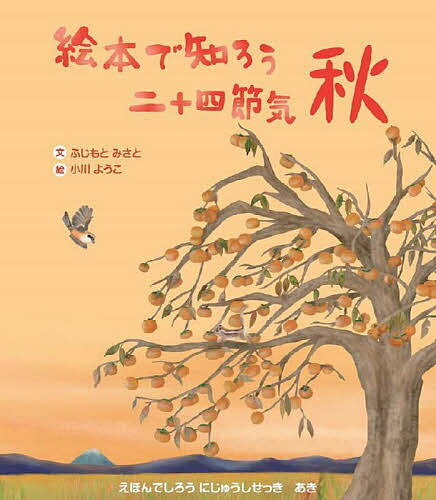 絵本で知ろう二十四節気 秋／ふじもとみさと／小川ようこ／子供／絵本【3000円以上送料無料】