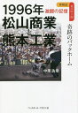 1996年松山商業と熊本工業 奇跡のバックホーム／中里浩章【3000円以上送料無料】