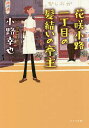 花咲小路一丁目の髪結いの亭主／小路幸也【3000円以上送料無料】