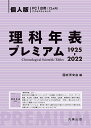 理科年表プレミアム1925-2022 個人版/国立天文台【3000円以上送料無料】
