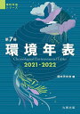 環境年表 第7冊(2021-2022)/国立天文台【3000円以上送料無料】