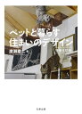 ペットと暮らす住まいのデザイン/廣瀬慶二【3000円以上送料無料】