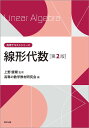 線形代数/上野健爾/高専の数学教材研究会【3000円以上送料無料】