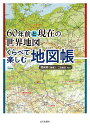 60年前と現在の世界地図くらべて楽しむ地図帳/関眞興【3000円以上送料無料】