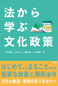法から学ぶ文化政策/小林真理/小島立/土屋正臣【3000円以上送料無料】