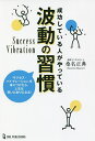成功している人がやっている波動の習慣 「サクセス・バイブレーション」を身につけたら、人生は思いどおりになる!/桑名正典【3000円以上送料無料】