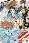 残念令嬢 悪役令嬢に転生したので、残念な方向で応戦します 2／西根羽南【3000円以上送料無料】
