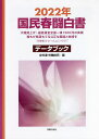 国民春闘白書 2022年/全国労働組合総連合/労働運動総合研究所【3000円以上送料無料】