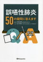 誤嚥性肺炎50の疑問に答えます/吉松由貴/山入和志【3000円以上送料無料】