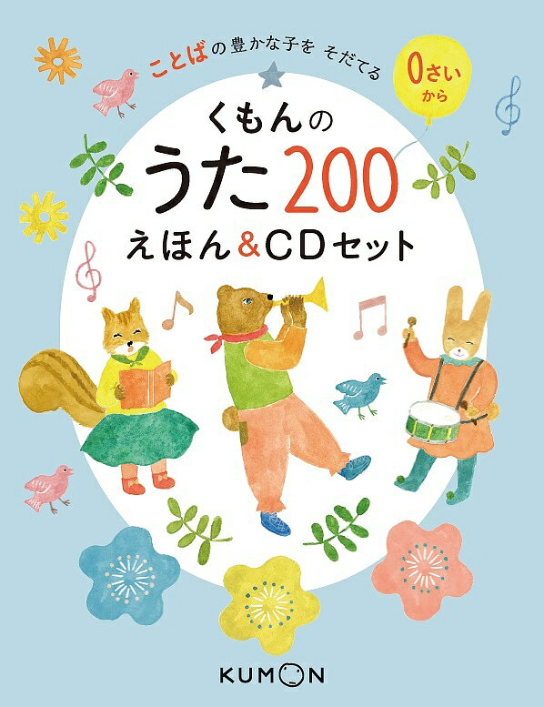 くもんのうた200えほん ことばの豊