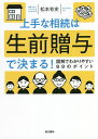 上手な相続は生前贈与で決まる! 図解でわかりやすい89のポイント/松本有史【3000円以上送料無料】