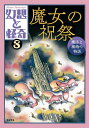 幻想と怪奇 8/牧原勝志【3000円以上送料無料】