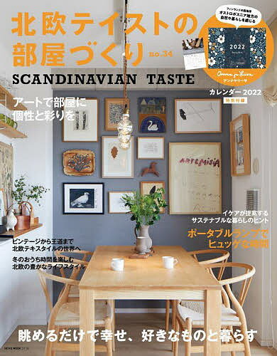 楽天bookfan 1号店 楽天市場店北欧テイストの部屋づくり no.34【3000円以上送料無料】