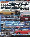 みんなのブルーバード セドリック/グロリア シルビア/チェリー/レパード 昭和40年〜平成4年式ブルーバード/セドリック/グロリア/シルビア/チェリー/レパード...