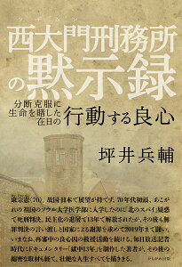 西大門刑務所の黙示録 分断克服に生命を賭した在日の行動する良心/坪井兵輔【3000円以上送料無料】