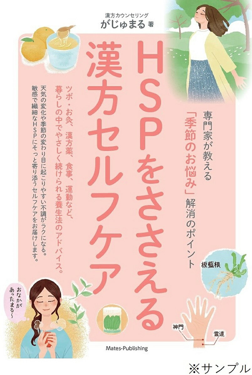 HSPをささえる漢方セルフケア 専門家が教える「季節のお悩み」解消のポイント／漢方カウンセリング「がじゅまる」【3000円以上送料無料】