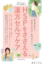 HSPをささえる漢方セルフケア 専門家が教える「季節のお悩み」解消のポイント/漢方カウンセリング「がじゅまる」【3000円以上送料無料】