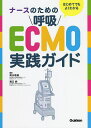 はじめてでもよくわかるナースのための呼吸ECMO実践ガイド/清水敬樹/濱口純【3000円以上送料無料】
