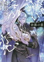 奈落の恋/山野辺りり【3000円以上送料無料】