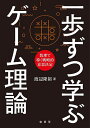 一歩ずつ学ぶゲーム理論 数理で導く戦略的意思決定/渡辺隆裕【3000円以上送料無料】