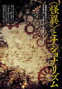 〈怪異〉とナショナリズム/怪異怪談研究会/茂木謙之介/小松史生子【3000円以上送料無料】