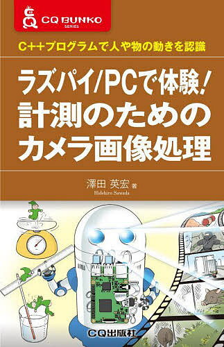 ラズパイ/PCで体験!計測のためのカメラ画像処理 C++プログラムで人や物の動きを認識／澤田英宏【3000円以上送料無料】