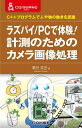 ラズパイ/PCで体験!計測のためのカメラ画像処理 C++プログラムで人や物の動きを認識/澤田英宏【3000円以上送料無料】