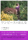 ワンピースのおんな/宇壽山貴久子/すまあみ【3000円以上送料無料】