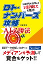 ロト・ナンバーズ攻略AI必勝法 「統計学」を活用して1億円超えを狙え!／大谷清文【3000円以上送料無料】