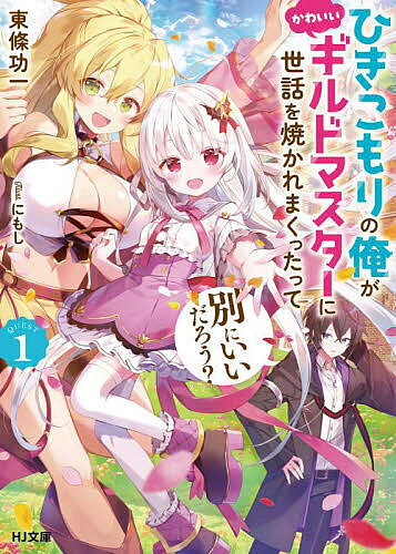 ※商品画像はイメージや仮デザインが含まれている場合があります。帯の有無など実際と異なる場合があります。著者東條功一(著)出版社ホビージャパン発売日2021年12月ISBN9784798626383ページ数299Pキーワードひきこもりのおれがかわいいぎるどますたー ヒキコモリノオレガカワイイギルドマスター とうじよう こういち トウジヨウ コウイチ BF49555E9784798626383内容紹介ダメダメニートの貴族少年、世話焼き美少女に愛され尽くされ……大覚醒!?超絶的な剣と魔法の才能を持ちながら、怠惰なひきこもりの貴族男子・ヴィル。父の命令で、落ちぶれ冒険者ギルドに働きに出された彼は、純粋・健気で天使のような美少女ギルド長・アーニャと出会う。実はヴィルを以前から慕っていたアーニャに愛され尽くされ、たっぷりお世話をされることになったヴィルは、愛の力であっさりニートを返上!? アーニャを助けるべく、全く自重せずに才能と真価を発揮しまくる！ ニート少年が最強冒険者に大覚醒！ 健気な美少女ギルドマスターに愛され尽くされ無双する、甘々ファンタジー冒険譚！※本データはこの商品が発売された時点の情報です。