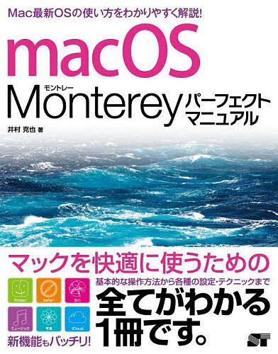 macOS Montereyパーフェクトマニュアル／井村克也【3000円以上送料無料】