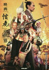 映画『信虎』の世界／宮帯出版社編集部【3000円以上送料無料】