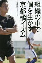 組織の中で個を生かす京都橘イズム/米澤一成【3000円以上送料無料】
