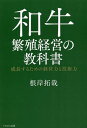 和牛繁殖経営の教科書 成長するための経営力と技術力/根岸拓哉【3000円以上送料無料】