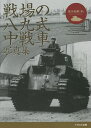 戦場の八九式中戦車写真集/吉川和篤【3000円以上送料無料】