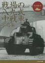 戦場の八九式中戦車写真集／吉川和篤【3000円以上送料無料】