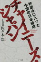 チャイニーズ・ジャパン 秒読みに入った中国の日本侵略／佐々木類