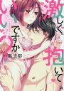 激しく抱いていいですか? ド真面目男子と強がりアラサー/南志都【3000円以上送料無料】