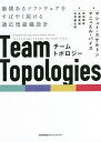 チームトポロジー 価値あるソフトウェアをすばやく届ける適応型組織設計/マシュー・スケルトン/マニュエル・パイス/原田騎郎【3000円以上送料無料】
