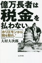 億万長者は税金を払わない ホリエモンから税を取れ!/大村大次郎【3000円以上送料無料】