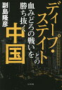 著者副島隆彦(著)出版社ビジネス社発売日2021年12月ISBN9784828423531ページ数252Pキーワードでいーぷすていととのちみどろのたたかいお デイープステイトトノチミドロノタタカイオ そえじま たかひこ ソエジマ タカヒコ9784828423531内容紹介デジタル人民元、中国版ビッグテックから、台湾、仮想通貨、不動産業、コロナ、教育まで中国は「7つの勢力」を本気で叩き潰す！習近平政権は、昔の毛沢東の「貧乏な絶対平等主義」を捨てアリババも、テンセントも、恒大も、すべてぶっ壊した！「共同富裕」とは、一体どういう意味なのか？中産階級を守ることを宣言した中国のまったく知られざる実情と未来を冷静、かつ大胆に分析した必読の書！！この9月、10月に中国で7つの大きな動きがあったことから書く。中国政府は一気にまとめて、7つの巨大勢力を次々と叩き潰した。このことがわからなければ、最新、最先端の中国を分析、解剖したことにはならない——「はじめに」より※本データはこの商品が発売された時点の情報です。目次第1章 中国の歴史を根底から変えた習近平の「共同富裕」（「共同富裕」の本当の意味/過剰な不動産投資を徹底的に潰す中国政府 ほか）/第2章 これから世界の通貨の中心となるのは、「デジタル人民元」である（世界的なデジタル通貨への流れは止まらない/これからの世界決済制度をリードするデジタル人民元 ほか）/第3章 マスメディアが煽り続ける台湾問題の真実（日本はアメリカの台湾防衛の肩代わりをさせられる/クアッド首脳会議の裏で起きていた真実 ほか）/第4章 テクノロジー開発競争と欧米諸国の没落（中国と台湾はTPPに加盟できるのか？/アメリカの裏庭に入り込む中国 ほか）/第5章 ディープ・ステイトと中国の終わりなき闘い（中国VS．ディープ・ステイトの闘いが始まった/2024年の米大統領選を勝ち抜くトランプ ほか）