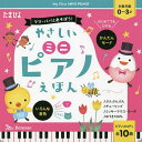 ピアノ絵本 やさしいミニピアノえほん ママ・パパとあそぼう! 全10曲ピアノメロディ 対象年齢0～3才／子供／絵本【3000円以上送料無料】