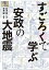 すごろくで学ぶ安政の大地震/平井敬/石川寛【3000円以上送料無料】 1,650円