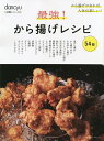 最強!から揚げレシピ54傑/レシピ【3000円以上送料無料】