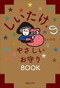 しいたけ.のやさしいお守りBOOK/しいたけ.【3000円以上送料無料】