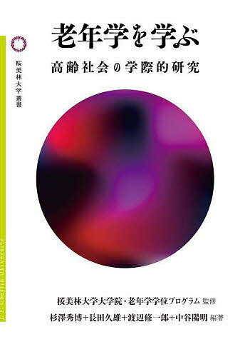 老年学を学ぶ 高齢社会の学際的研究／桜美林大学大学院・老年学学位プログラム／杉澤秀博／長田久雄【3000円以上送料無料】