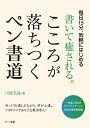 書いて癒される。こころが落ちつくペン書道 毎日15分、気軽にはじめる/川原名海【3000円以上送料無料】